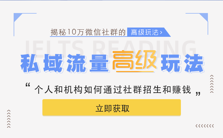 「揭秘」跟誰(shuí)學(xué)千萬(wàn)級(jí)私域流量的高級(jí)玩法,讓你的機(jī)構(gòu)也可以玩轉(zhuǎn)社群招生