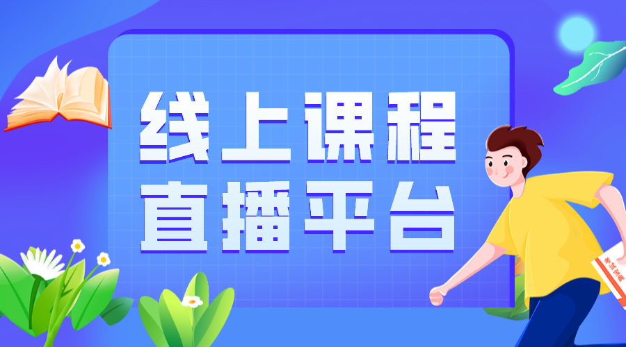 網(wǎng)上公開直播課哪個平臺好