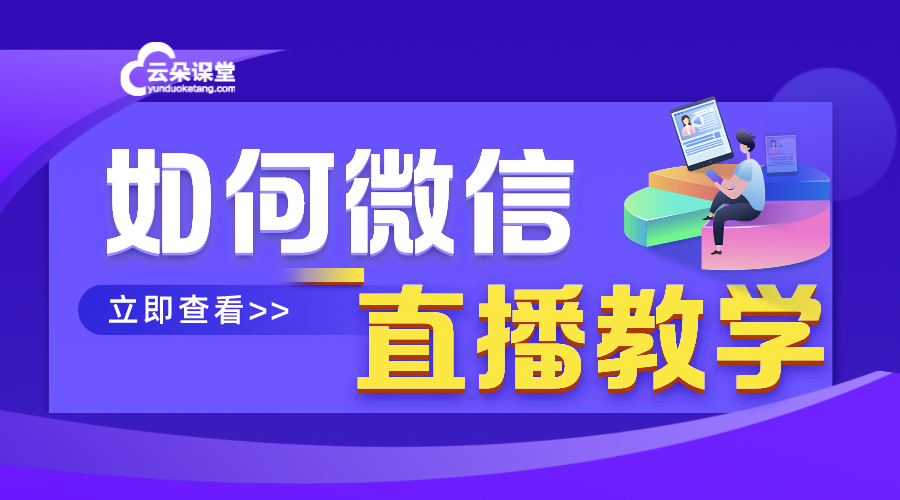 微信掃二維碼開啟線上直播授課