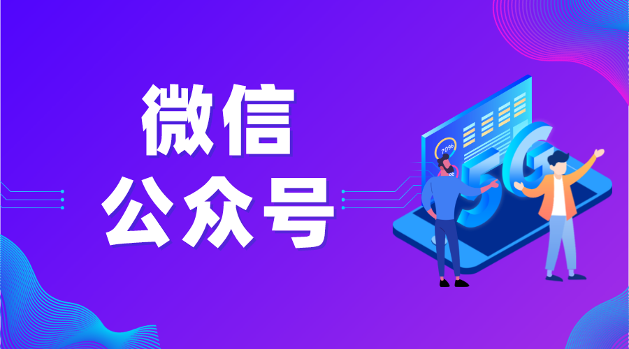 培訓(xùn)教育公司推薦開通微信公眾號(hào)