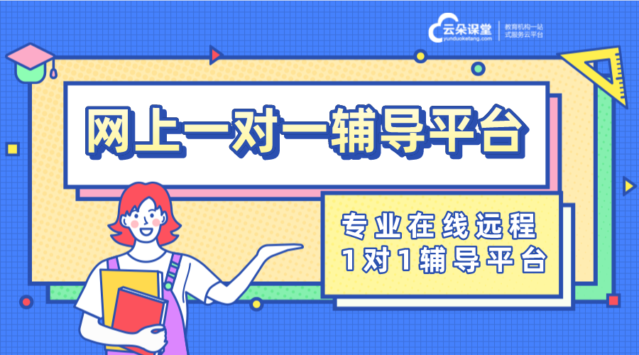 有適合一對(duì)一線上授課的app嗎