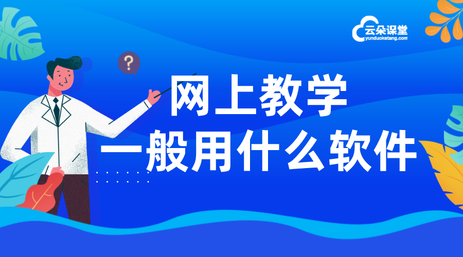 對于老師來說網(wǎng)上上課平臺哪個好