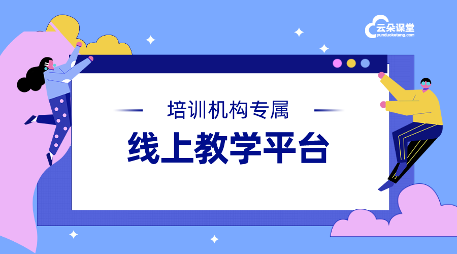 專為教育機構(gòu)搭建的線上教學平臺