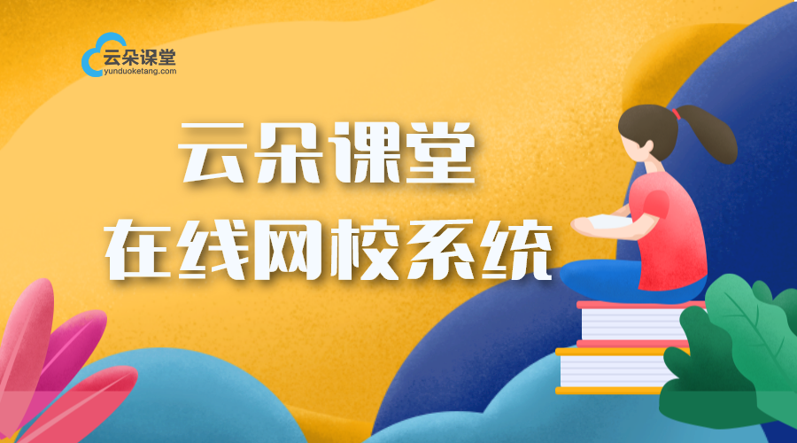 在線授課系統(tǒng)平臺(tái)教育機(jī)構(gòu)自己的網(wǎng)校