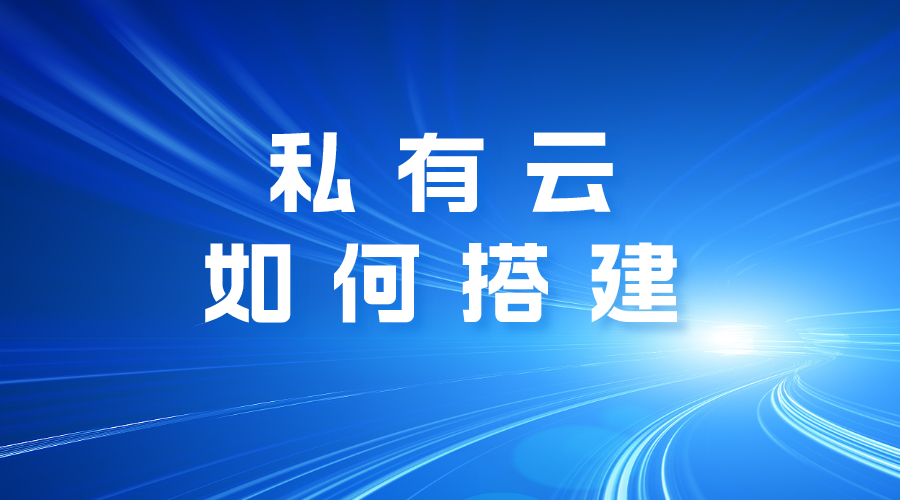 如何搭建私有云