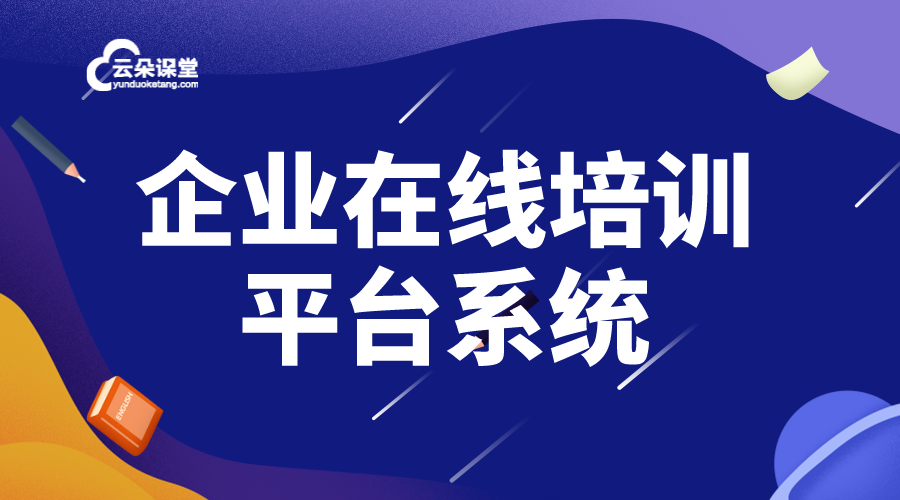 企業(yè)培訓在線平臺