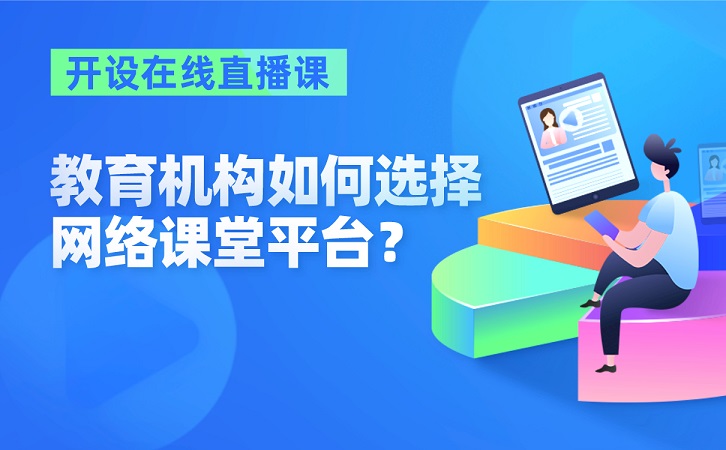 教育機構(gòu)開設(shè)在線直播課，如何選擇網(wǎng)絡(luò)課堂平臺？ 網(wǎng)校直播客戶端 網(wǎng)校直播 網(wǎng)校直播平臺 在線教育網(wǎng)校 多媒體教學(xué)軟件有哪些 線上教育機構(gòu)有哪些 云課堂在線教育平臺 第1張