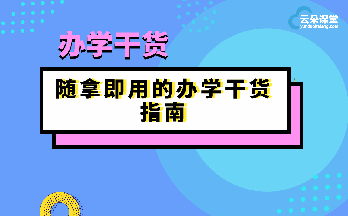 什么叫辦學(xué)干貨？21套辦學(xué)方案帶你了解，培訓(xùn)機(jī)構(gòu)拿來(lái)就能用