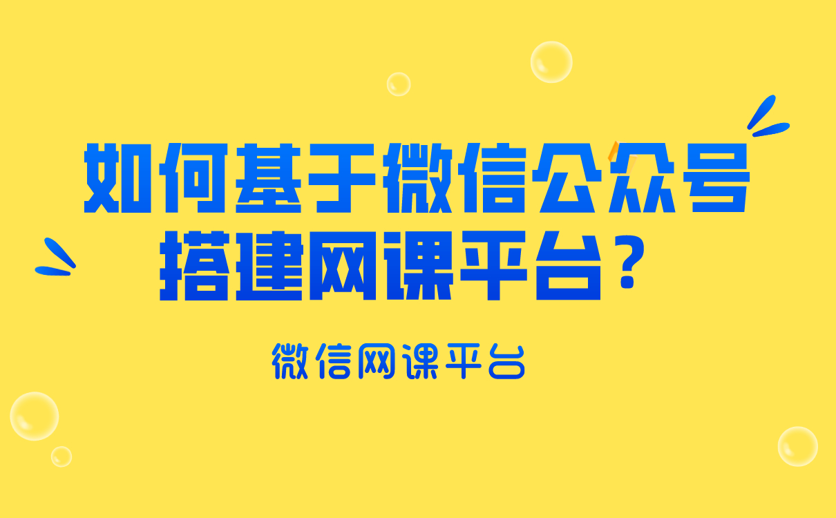 培訓(xùn)機構(gòu)如何基于微信公眾號搭建網(wǎng)課平臺？云朵課堂給你答案 網(wǎng)校搭建 搭建網(wǎng)課平臺 如何搭建微課堂 第1張