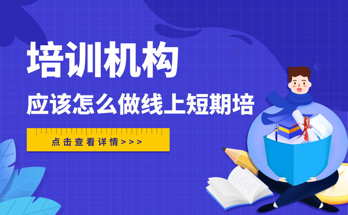 培訓機構(gòu)做線上短期培訓，應(yīng)該怎么做？