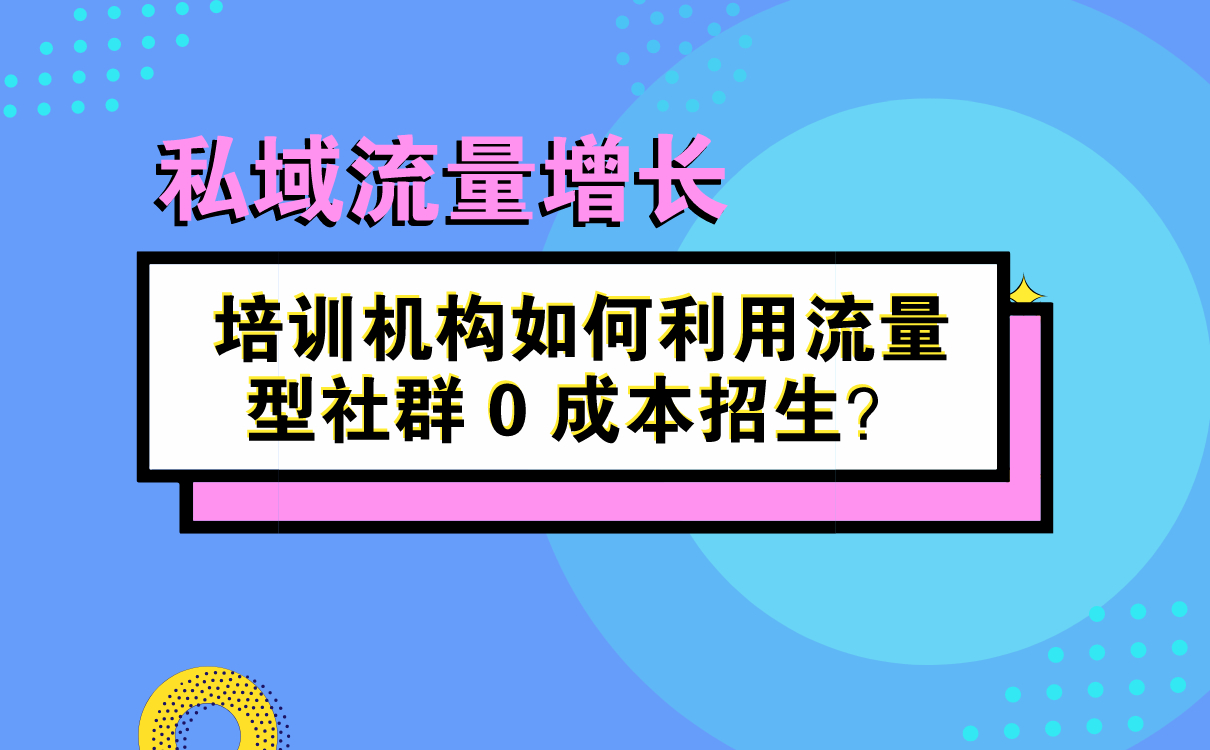 培訓(xùn)機(jī)構(gòu)如何利用流量型社群 0 成本招生？