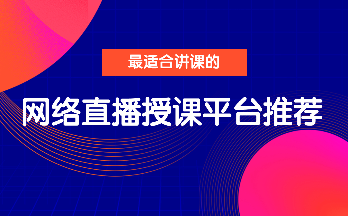 最適合講課的網(wǎng)絡(luò)直播授課平臺推薦 網(wǎng)校平臺推薦 個人直播錄播講課平臺 老師直播那個軟件好 第1張