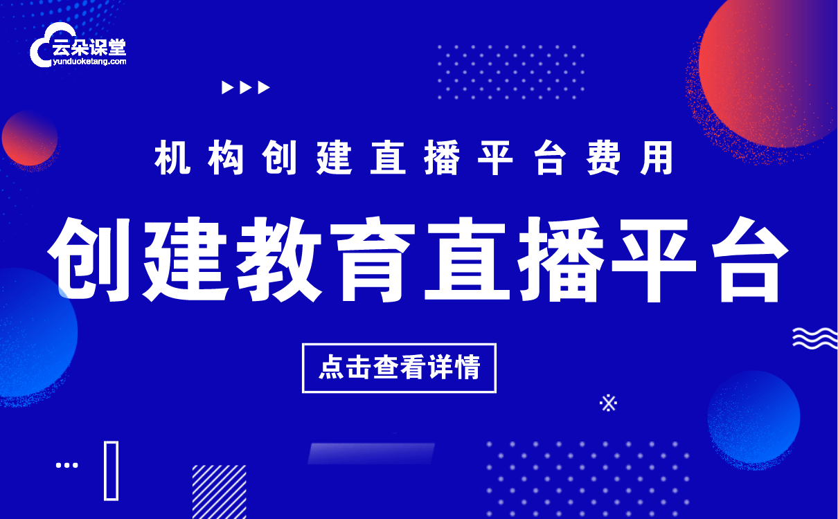 如何開網(wǎng)絡(luò)課堂直播-適合機(jī)構(gòu)網(wǎng)上開通授課平臺的軟件