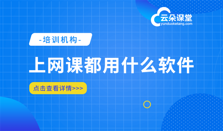 網(wǎng)課直播平臺(tái)哪個(gè)好-滿(mǎn)足機(jī)構(gòu)進(jìn)行線上網(wǎng)課直播的平臺(tái)