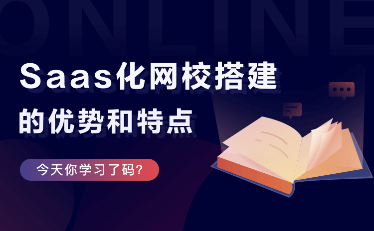 如何開(kāi)發(fā)網(wǎng)課平臺(tái)-教培機(jī)構(gòu)專用的線上培訓(xùn)網(wǎng)課系統(tǒng)