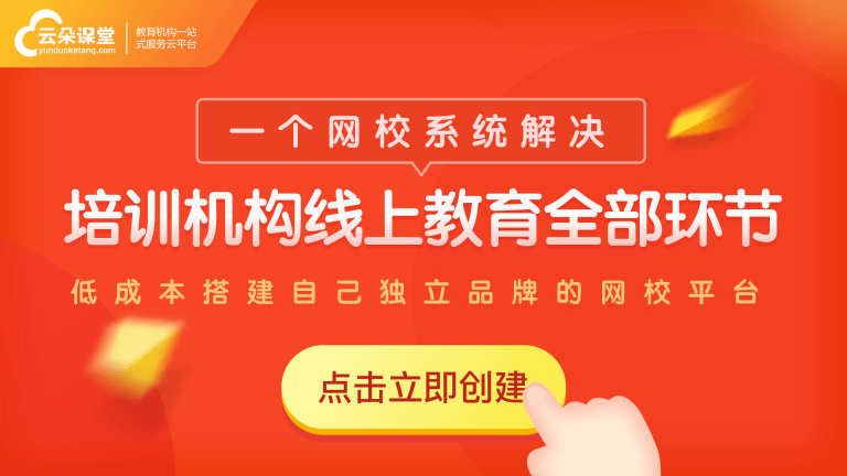 線上直播培訓(xùn)用什么平臺-教培機(jī)構(gòu)專用的網(wǎng)校系統(tǒng)軟件