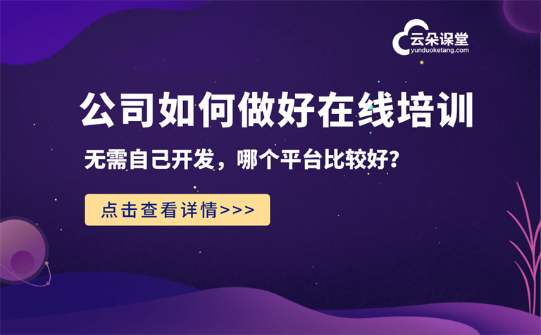 企業(yè)網絡課程直播平臺哪個好-線上培訓管理平臺推薦