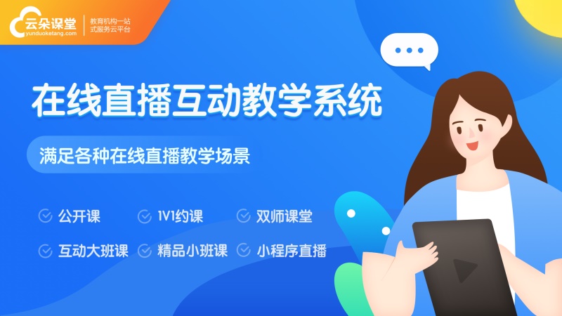 網(wǎng)絡課堂如何實現(xiàn)-機構可以快速開展網(wǎng)絡課堂的平臺