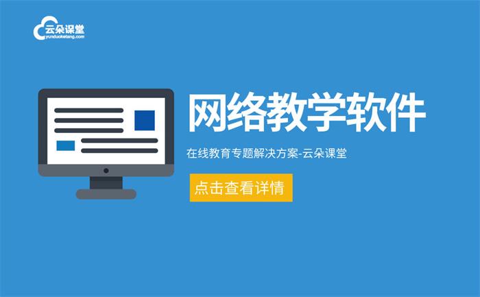 開通線上教學用什么軟件-教育機構必備的在線教學軟件 網校機構 在線培訓課程平臺 第1張