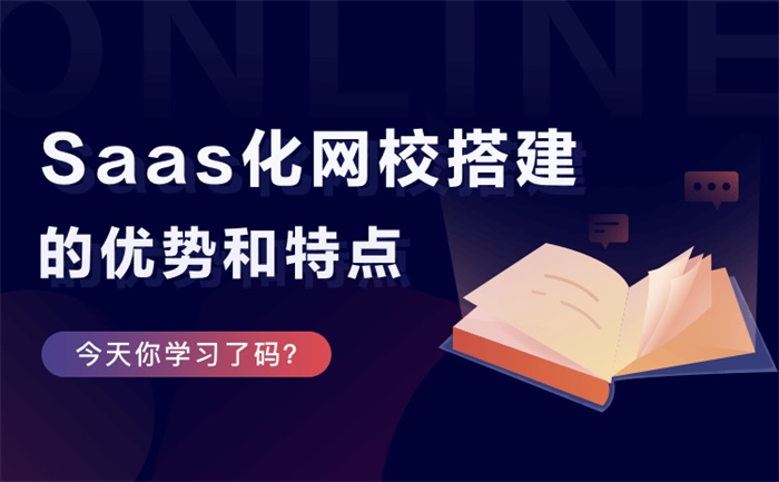 在線教育培訓(xùn)saas平臺(tái)-專注教培機(jī)構(gòu)開發(fā)的saas網(wǎng)校系統(tǒng) 在線教育直播系統(tǒng)開發(fā) 第1張