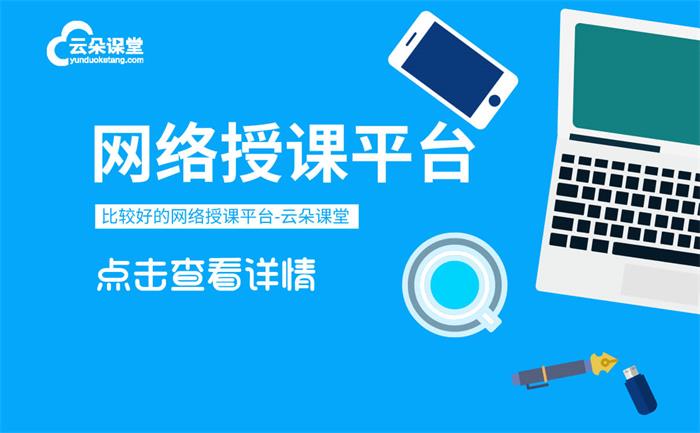 在線網課平臺哪個好-提供打造機構專屬的網絡課堂平臺