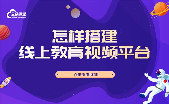 教學(xué)直播平臺怎么建立-為機構(gòu)提供搭建教育平臺的方式