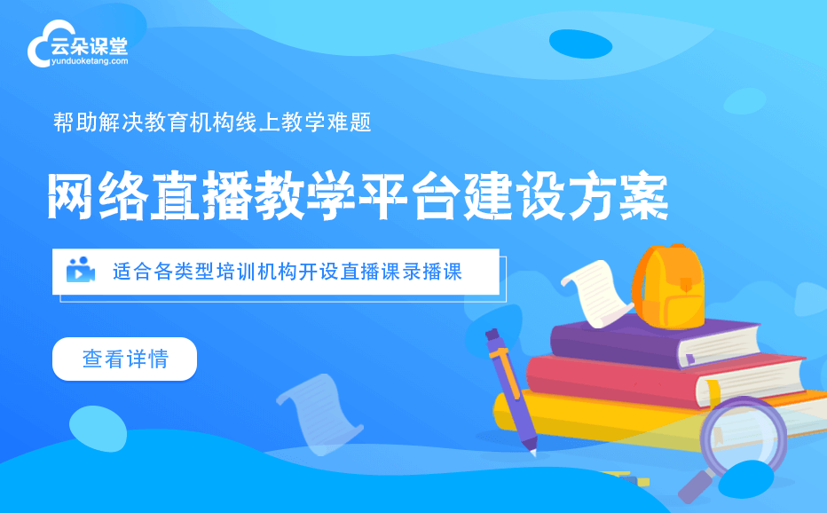 直播課堂平臺哪家好-實現(xiàn)獨立的線上教學(xué)課堂平臺模式