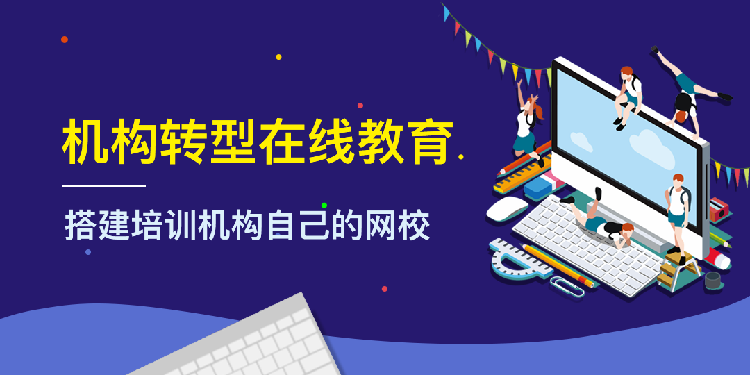 在線學(xué)習(xí)軟件開發(fā)對于教育機構(gòu)來的重要性