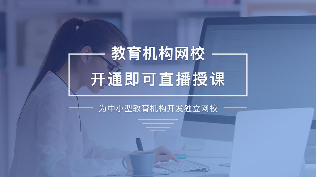 在網(wǎng)校課堂軟件定制開發(fā)設(shè)計時需要注意的細節(jié)有哪些？ 網(wǎng)校課堂 第2張