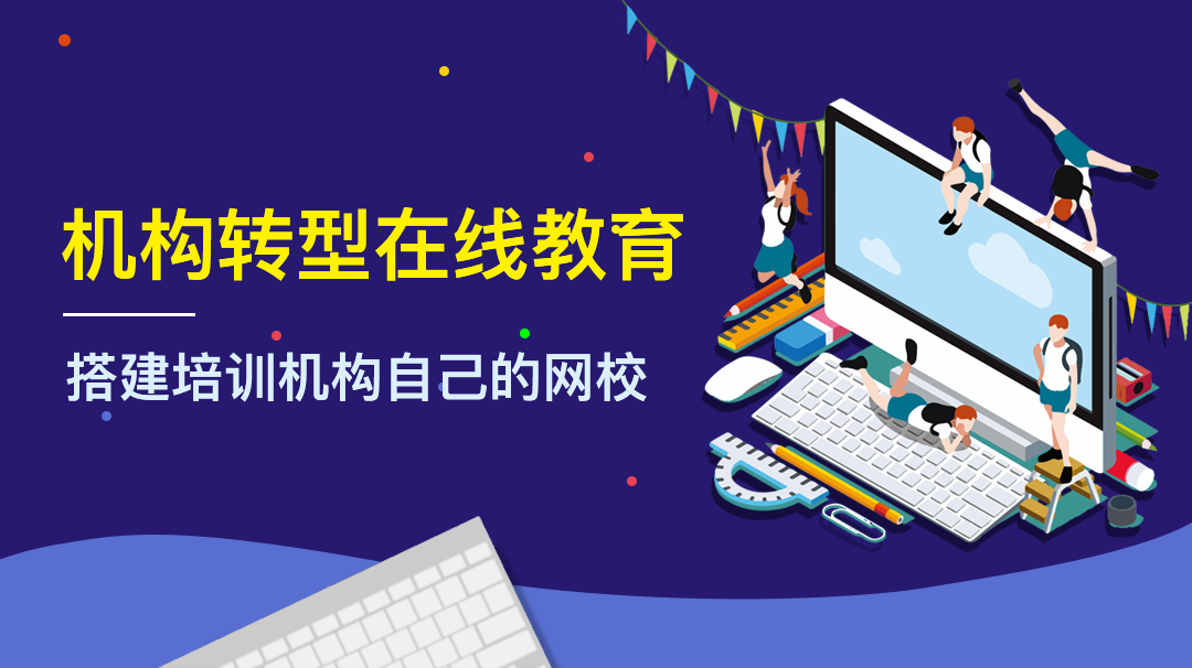 一個人能開發(fā)網(wǎng)課系統(tǒng)嗎？應(yīng)該怎么開發(fā)？ 網(wǎng)課平臺 第2張