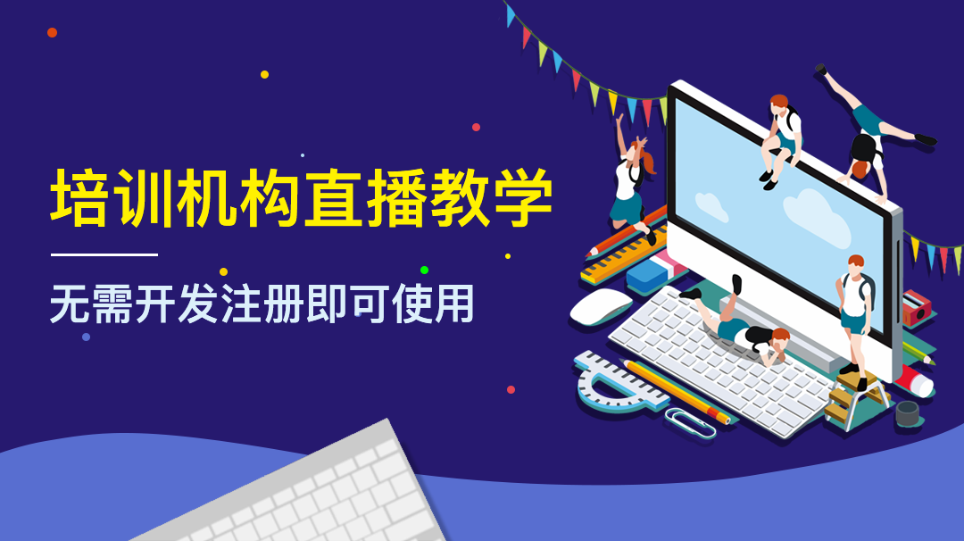 在線教育直播平臺(tái)如何選？主要看功能