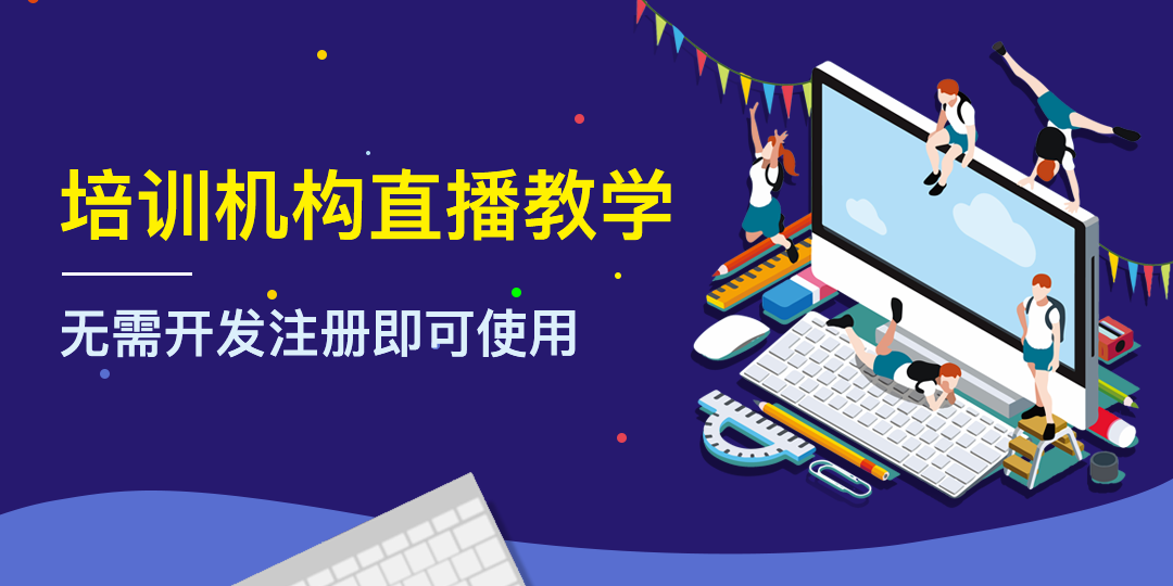 教育直播平臺(tái)有哪幾種類型? 在線教育平臺(tái)哪個(gè)好 云朵課堂是做什么的 線上直播課平臺(tái)哪家好 線上直播教學(xué)用什么軟件好 線上授課用什么軟件比較好 線上上課直播平臺(tái) 線上上課用什么軟件比較好 第1張