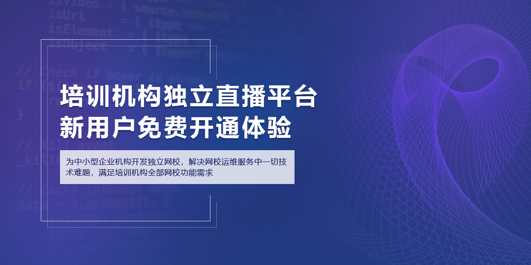 直播教育方案只需六步  教育直播軟件哪個好 網(wǎng)絡(luò)教學(xué)系統(tǒng)平臺軟件 視頻授課可以用什么軟件 培訓(xùn)機(jī)構(gòu)網(wǎng)絡(luò)教學(xué)系統(tǒng) 培訓(xùn)機(jī)構(gòu)上網(wǎng)課用什么軟件 第1張