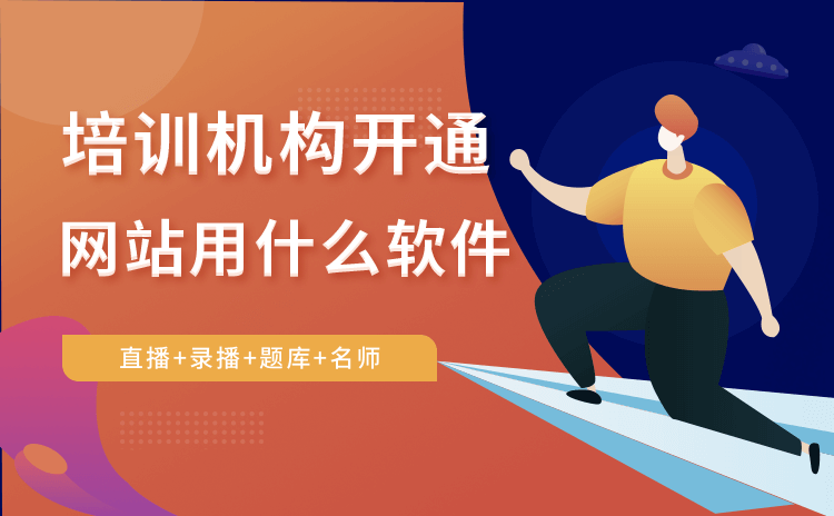 如何搭建一個網(wǎng)站教學(xué)平臺-培訓(xùn)機構(gòu)線上網(wǎng)站建設(shè)方案