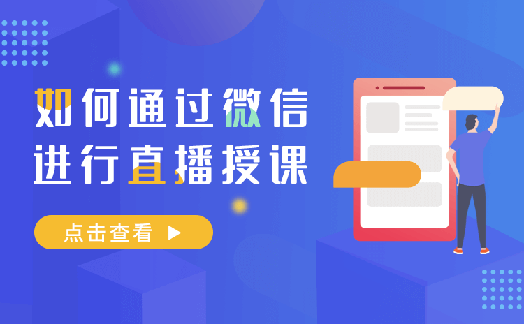 微信直播如何操作-提供機構免開發(fā)的微信直播系統(tǒng)搭建 微信直播如何操作 老師如何利用微信上課 第1張