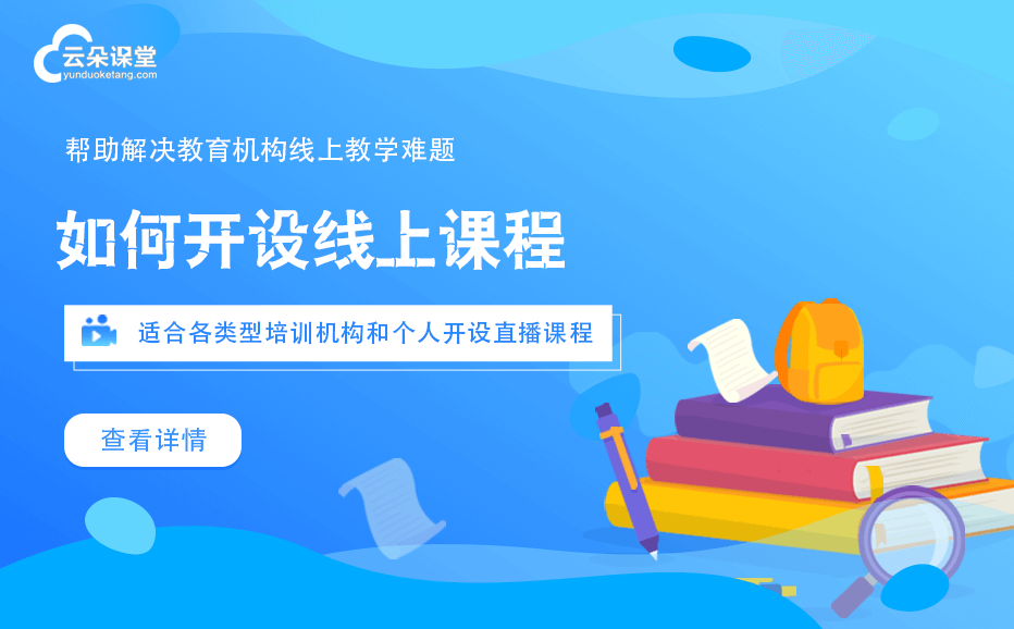 網(wǎng)上直播課程平臺(tái)有哪些-滿足在線教育全場(chǎng)景的教學(xué)系統(tǒng) 網(wǎng)上直播課程平臺(tái) 第1張