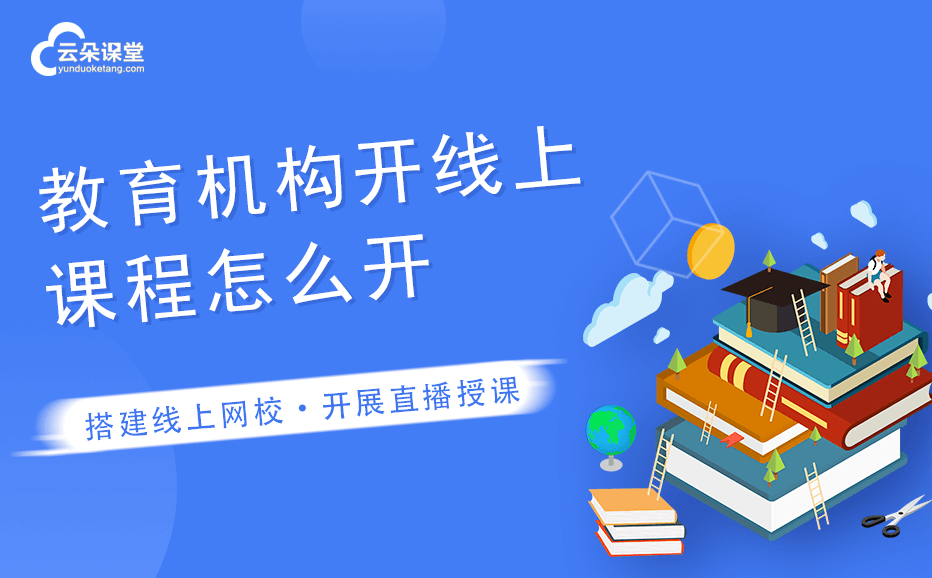 如何創(chuàng)建網(wǎng)課平臺-培訓機構(gòu)建立自己的網(wǎng)課平臺系統(tǒng) 如何開網(wǎng)課平臺 第1張