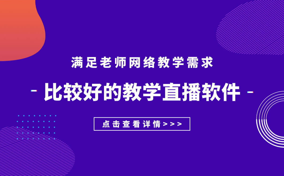 線(xiàn)上視頻教學(xué)軟件哪個(gè)好-在線(xiàn)課堂軟件教學(xué)平臺(tái)推薦