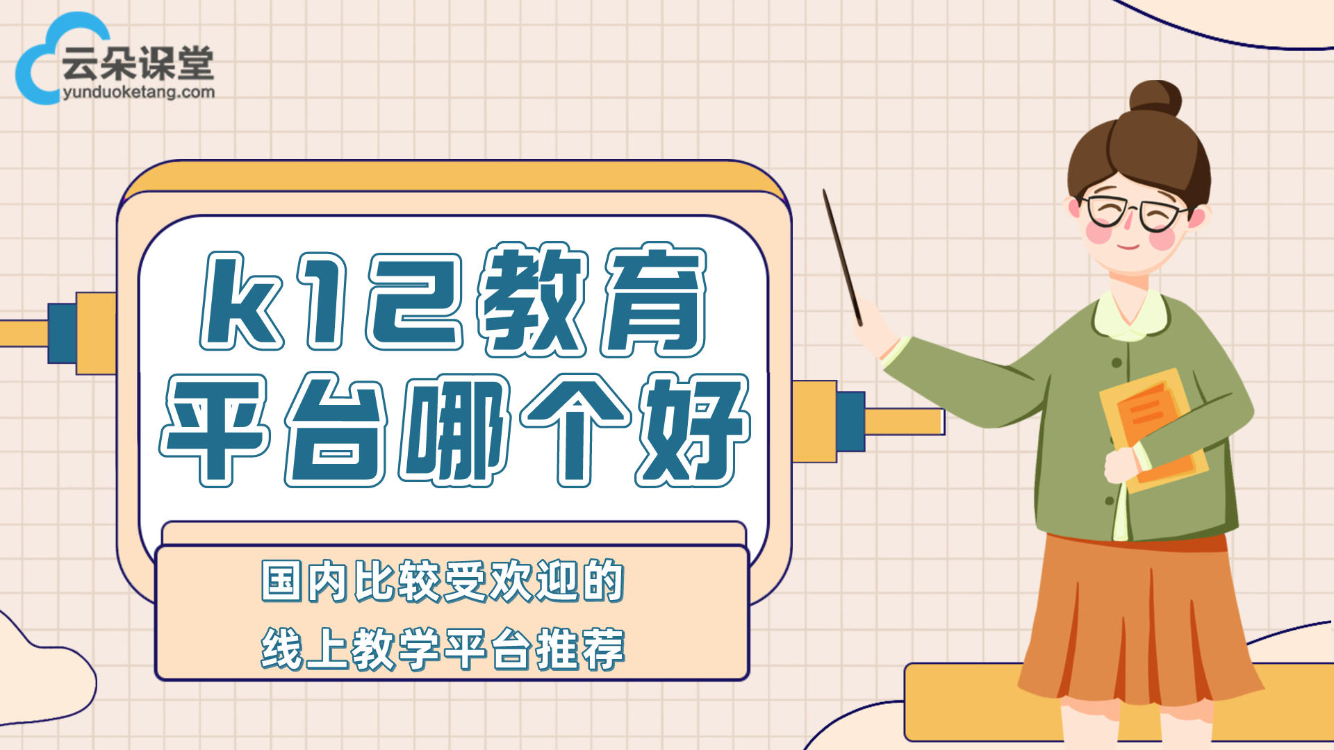 k12在線教育如何進(jìn)行線下推廣？-六個(gè)親測(cè)高效推廣手段 專業(yè)的在線教育平臺(tái) 第2張