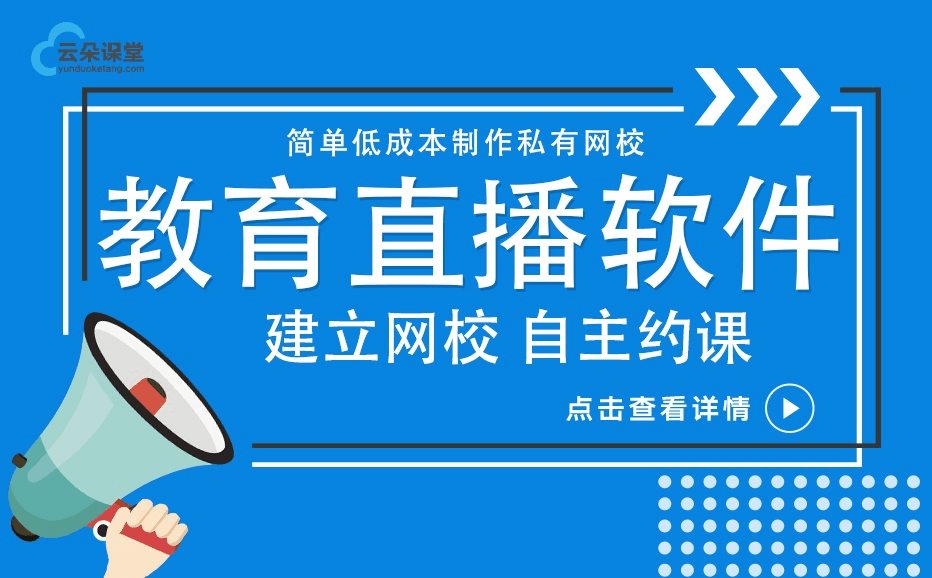 比較好的教學(xué)直播軟件推薦-專注機構(gòu)提供平臺搭建服務(wù)