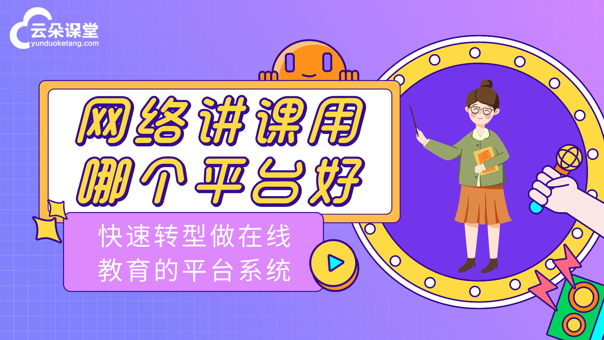 自定義搭建在線教學直播平臺-教、學、管一站式服務 線上直播軟件哪個好 第2張