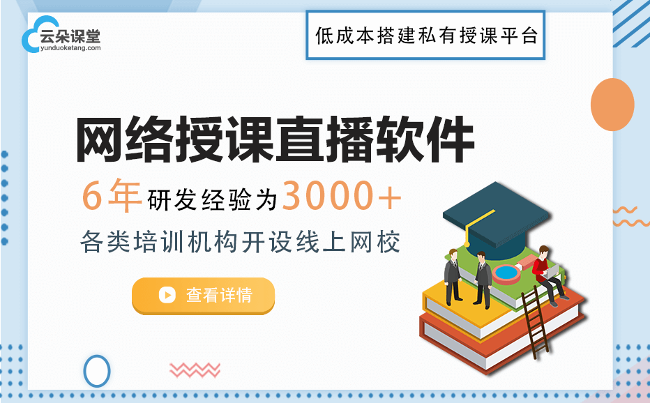 網(wǎng)絡(luò)授課直播平臺哪個好-快速擁有自己的講課教學系統(tǒng) 線上直播平臺 第1張