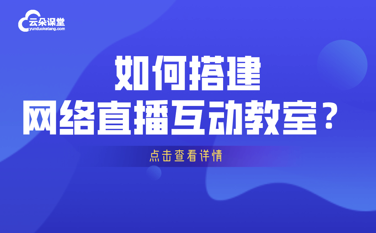 哪個軟件用來直播課堂好-專為機(jī)構(gòu)研發(fā)的線上教學(xué)平臺