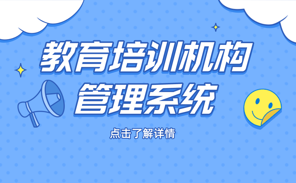 教育培訓(xùn)機構(gòu)管理系統(tǒng)-如何搭建自有網(wǎng)絡(luò)教學(xué)平臺 第1張