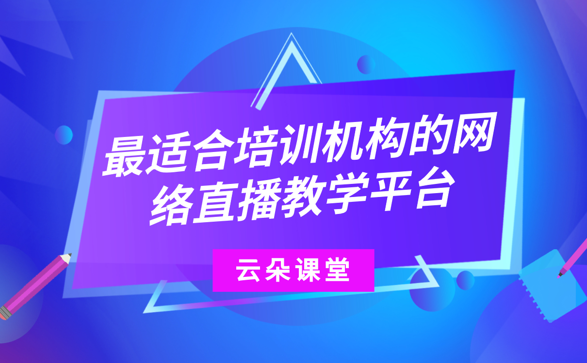 哪個(gè)線上教學(xué)平臺(tái)好-培訓(xùn)機(jī)構(gòu)在線教育平臺(tái)系統(tǒng)搭建 第1張