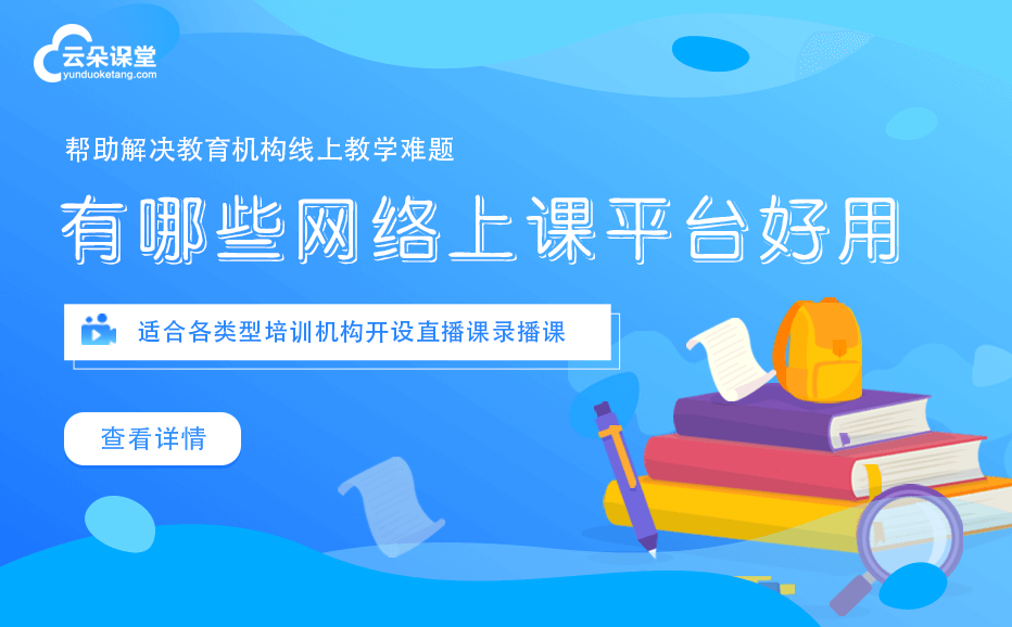 在線上課一般用什么軟件-專為教育機(jī)構(gòu)搭建的平臺(tái)系統(tǒng) 第1張