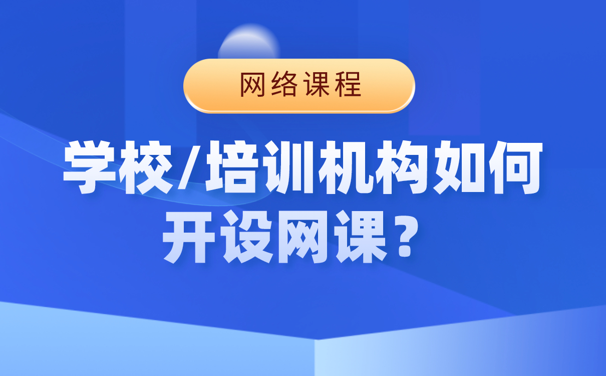 開網(wǎng)課用什么軟件-培訓(xùn)機構(gòu)搭建網(wǎng)校平臺系統(tǒng) 第1張