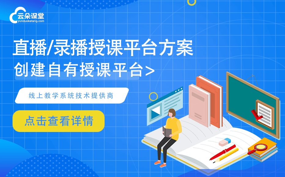 課堂錄播系統(tǒng)怎么做-支持直播錄播的線(xiàn)上教學(xué)平臺(tái)系統(tǒng)