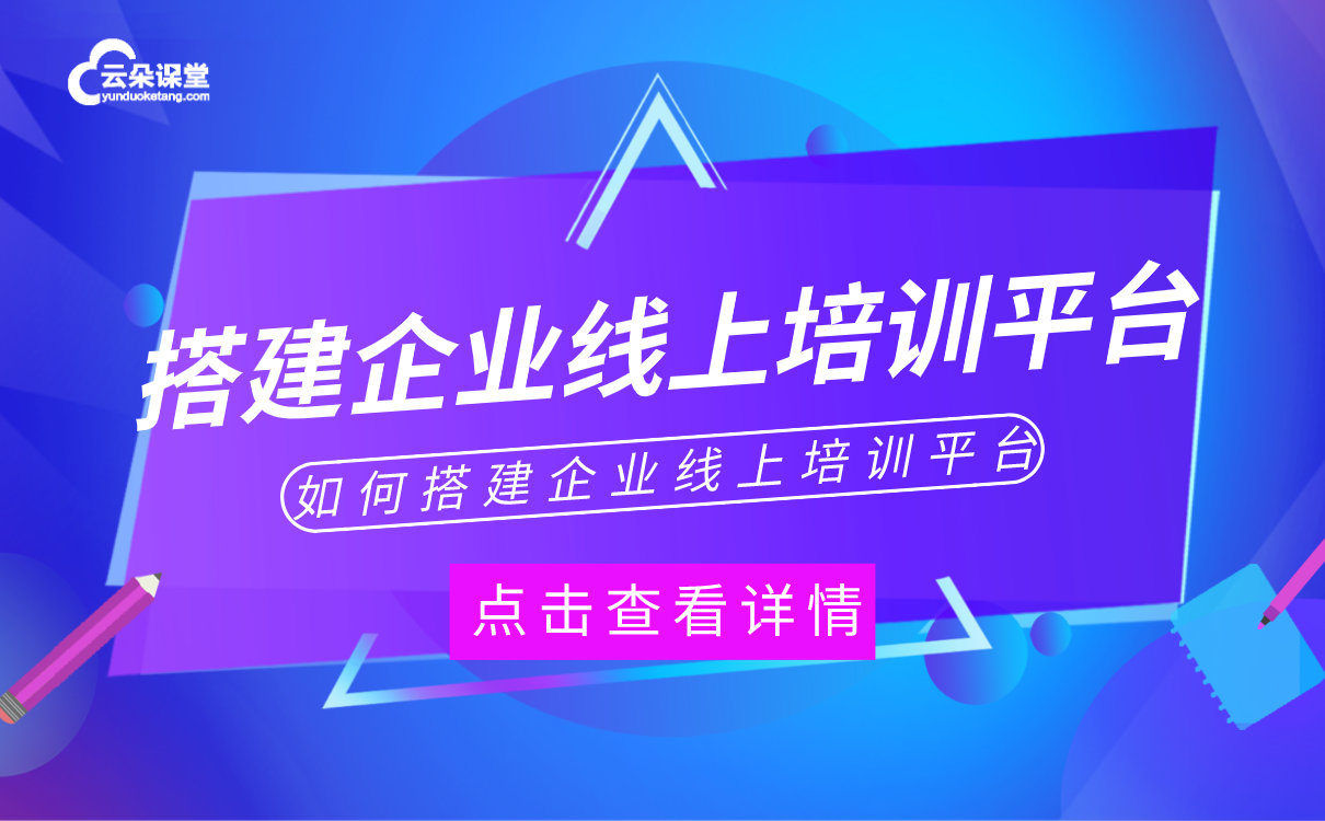 在線教育平臺(tái)系統(tǒng)搭建-適合機(jī)構(gòu)使用的線上授課軟件 在線教育平臺(tái)有 企業(yè)在線教育平臺(tái) 在線教育平臺(tái)源碼 常用的在線教育平臺(tái) 教育在線教育平臺(tái)直播 在線教育平臺(tái)的搭建 在線教育平臺(tái)方案 搭建在線教育平臺(tái)費(fèi)用 在線教育平臺(tái)建設(shè) 在線教育平臺(tái)課程 在線教育平臺(tái)搭建 搭建在線教育平臺(tái) 如何搭建在線教育平臺(tái) 搭建在線教育平臺(tái)開(kāi)發(fā) 第1張