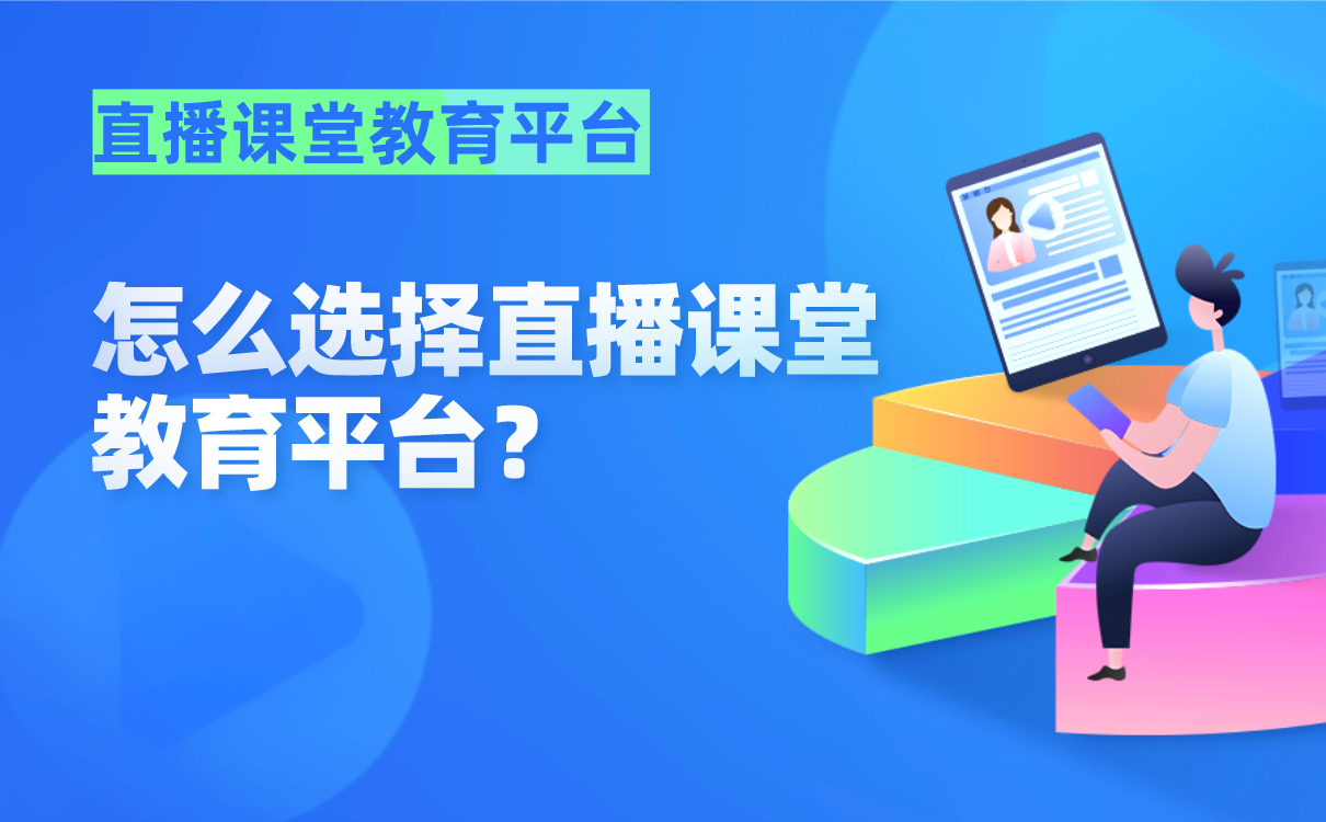 線上授課用哪個軟件比較好-適合機構在線直播上課的網校系統(tǒng)